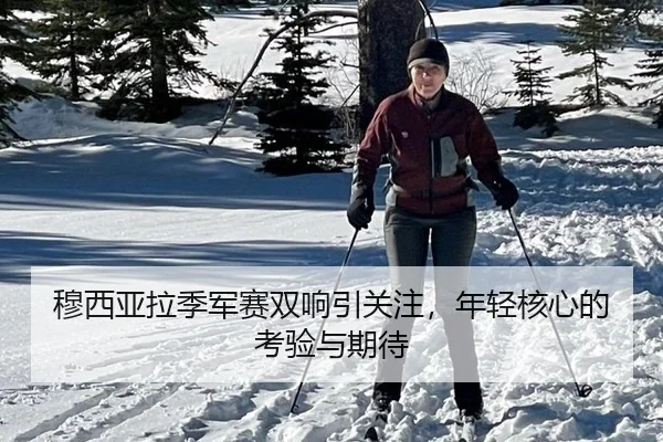 穆西亚拉季军赛双响引关注，年轻核心的考验与期待