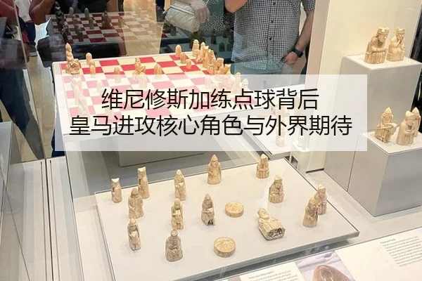 维尼修斯加练点球背后 皇马进攻核心角色与外界期待